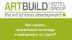 Art Build Hotel Group took part in Odessa Hospitality Industry Forum